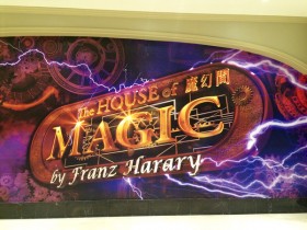 澳门旅游攻略:来澳门魔幻间,过一把神奇魔术瘾