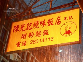 澳门陈光记烧味饭店美食记 烧腊味道不错