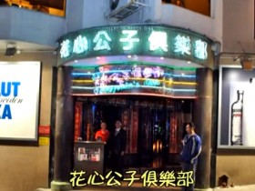 澳门夜生活攻略:花心公子俱乐部和18桑拿哪个更好玩