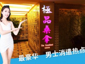 澳门极品桑拿 – 最豪华男士消遣热点