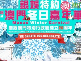 澳门冬日嘉年华,庆祝澳门特别行政区成立20周年