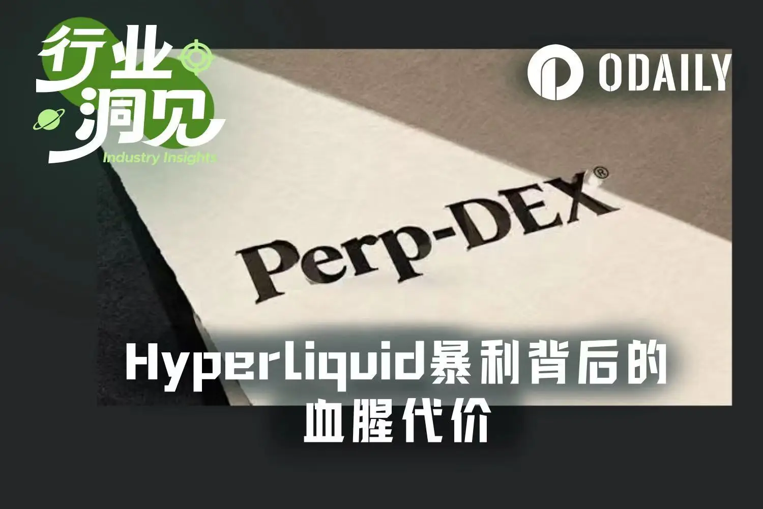 Hyperliquid的造富神话背后：40万散户亏损2.8亿美元，巨鲸也在为手续费买单